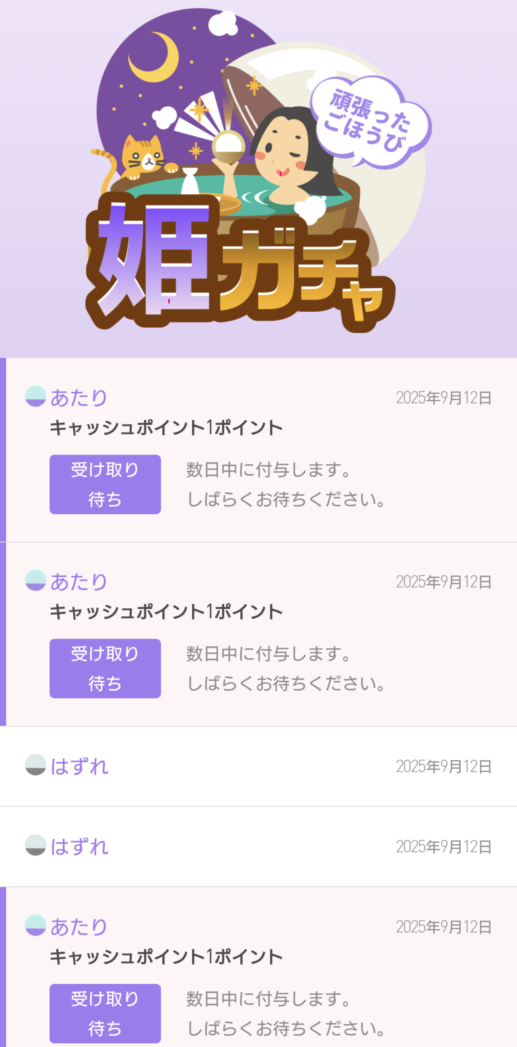 SPC 姫ガチャ 当せん履歴.png