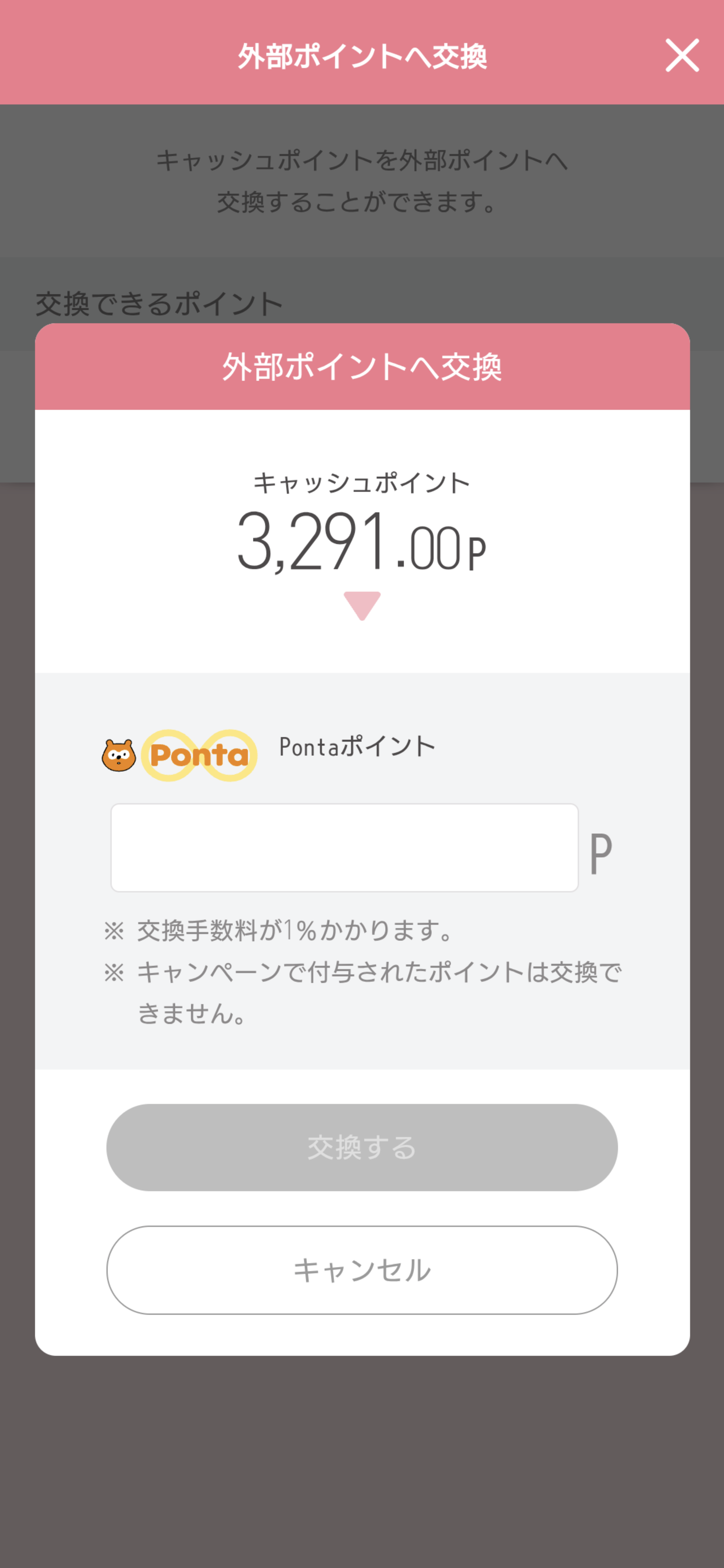 SPC 外部ポイントへ交換Ponta.png