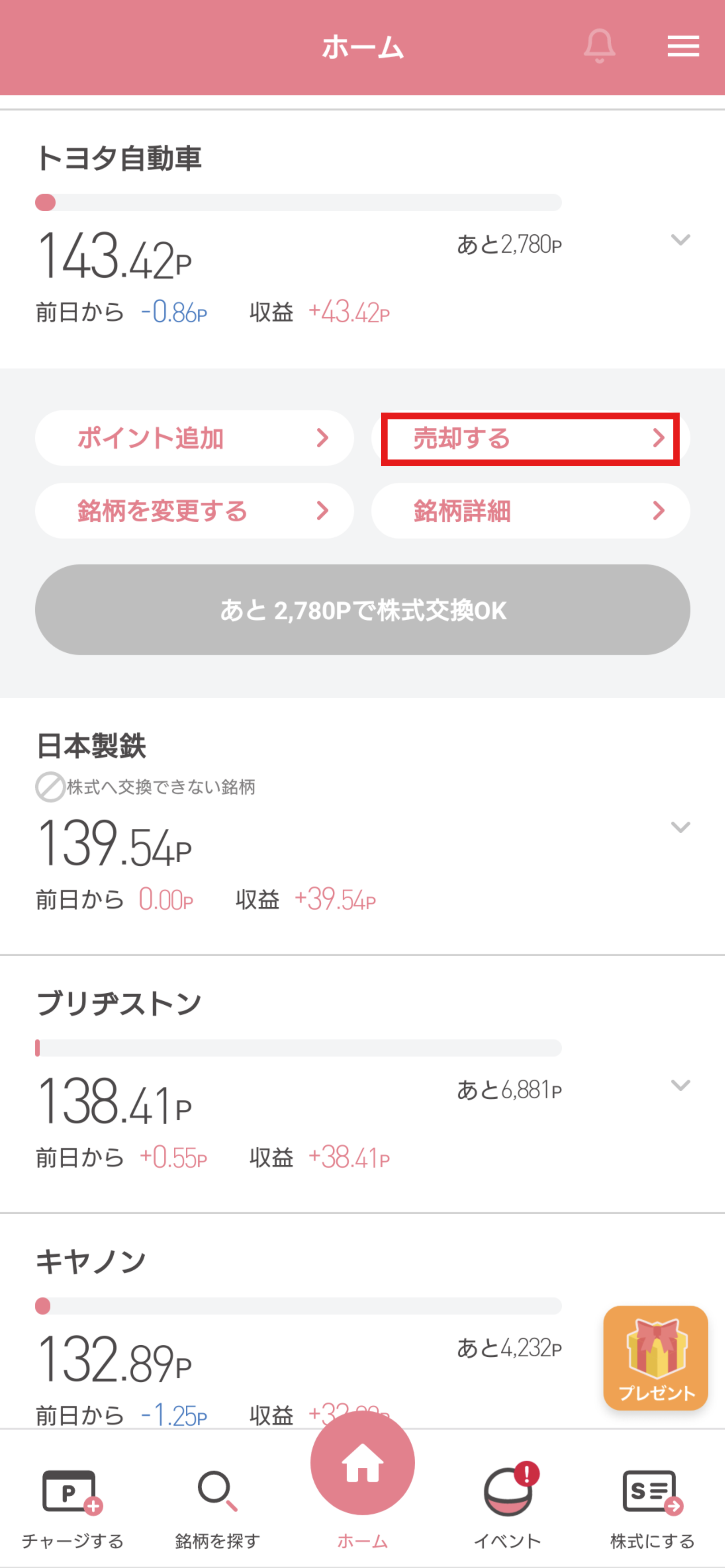 SPC 売却するをタップ.png