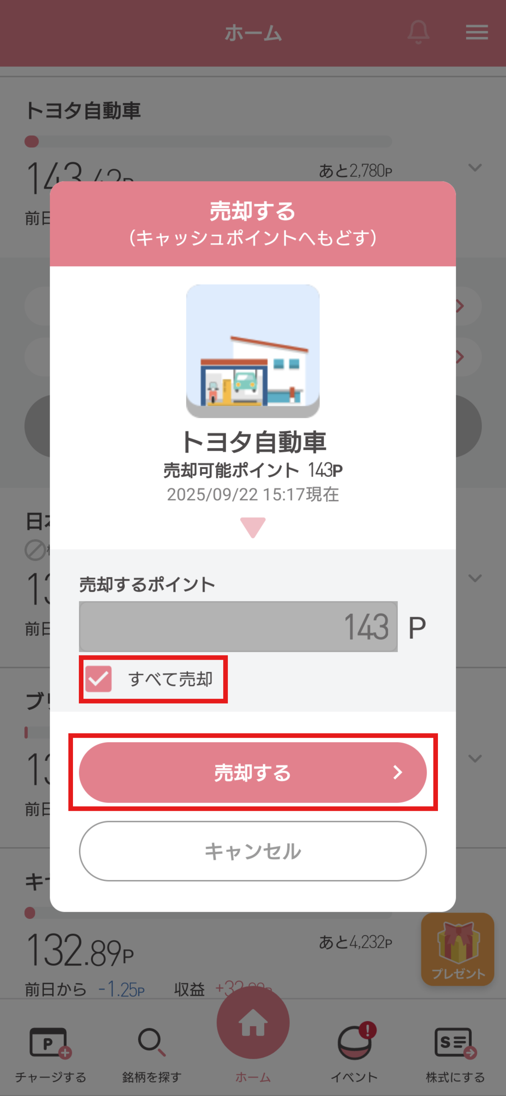 SPC すべて売却にチェック.png