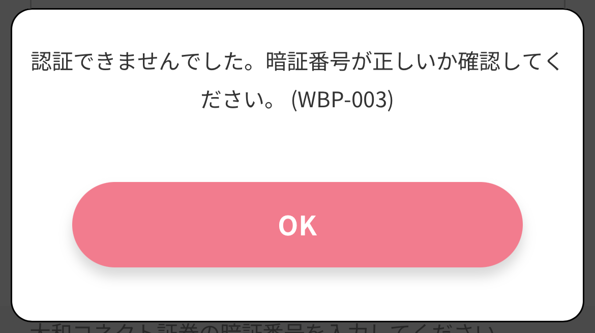 大和コネクト証券 暗証番号エラー.png