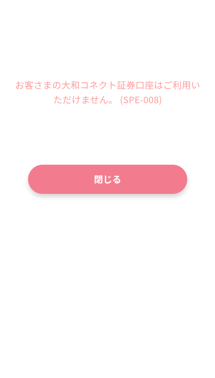 大和コネクト証券 ご利用いただけませんエラー.png